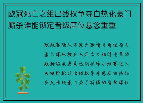 欧冠死亡之组出线权争夺白热化豪门厮杀谁能锁定晋级席位悬念重重