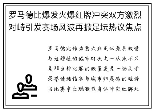 罗马德比爆发火爆红牌冲突双方激烈对峙引发赛场风波再掀足坛热议焦点