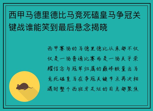 西甲马德里德比马竞死磕皇马争冠关键战谁能笑到最后悬念揭晓
