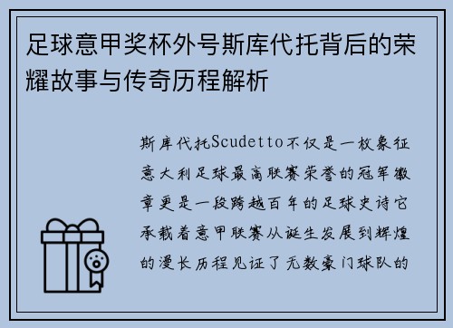 足球意甲奖杯外号斯库代托背后的荣耀故事与传奇历程解析