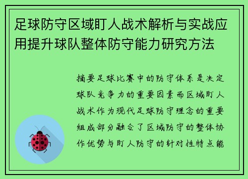 足球防守区域盯人战术解析与实战应用提升球队整体防守能力研究方法